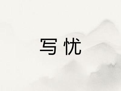 写忧