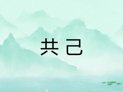 共己