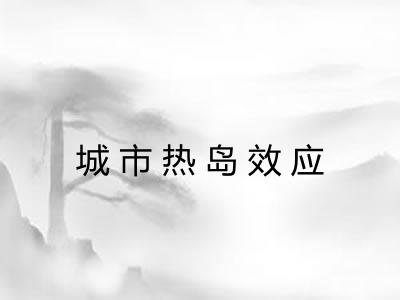 城市热岛效应