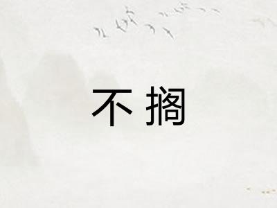 不搁