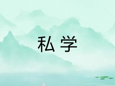 私学