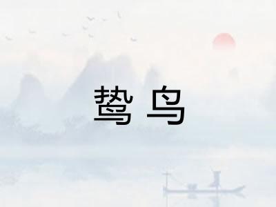 鸷鸟