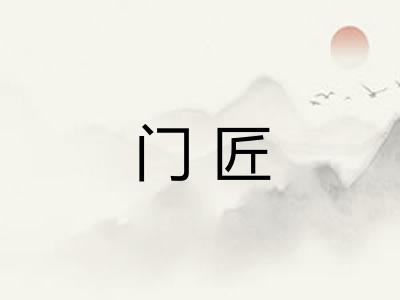 门匠