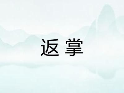 返掌