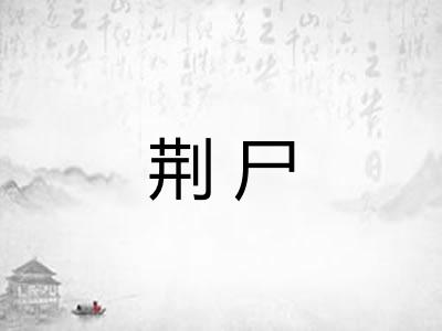 荆尸