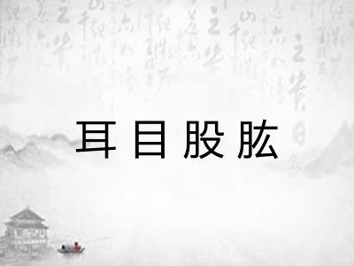 耳目股肱