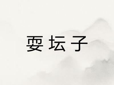 耍坛子