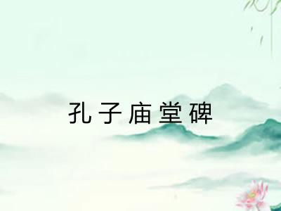 孔子庙堂碑