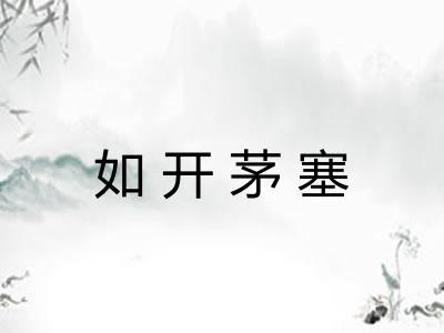 如开茅塞
