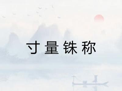 寸量铢称