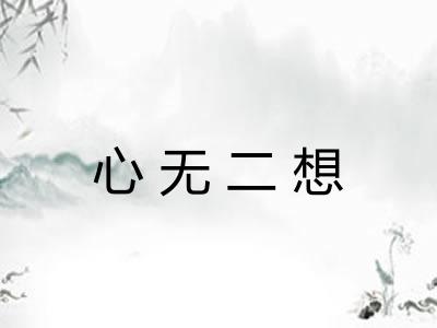 心无二想