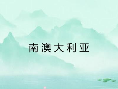 南澳大利亚