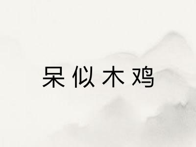呆似木鸡