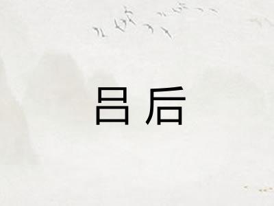 吕后