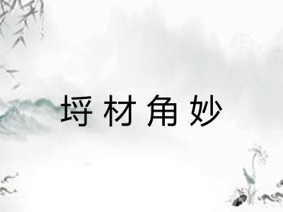埒材角妙