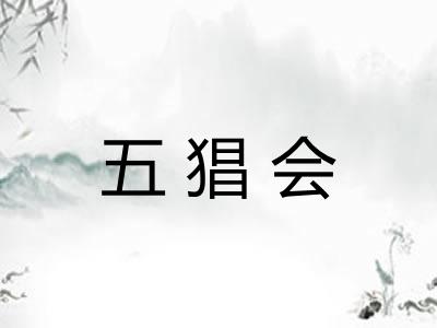 五猖会