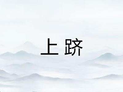上跻