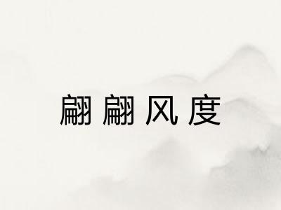 翩翩风度