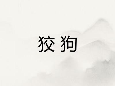 狡狗