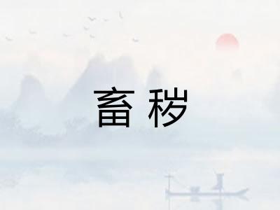 畜秽