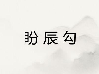 盼辰勾