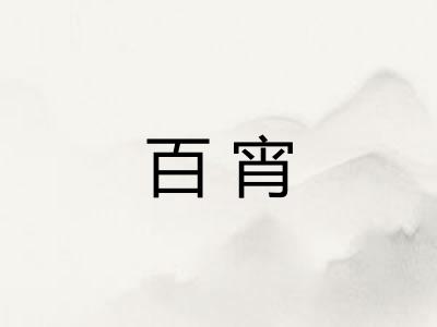 百宵