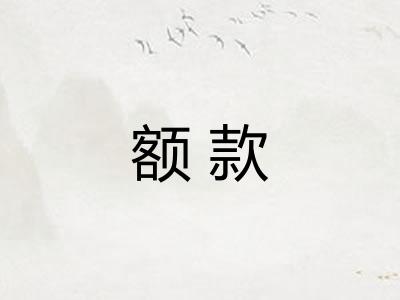 额款