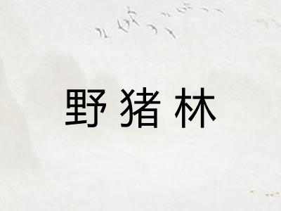 野猪林