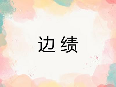 边绩