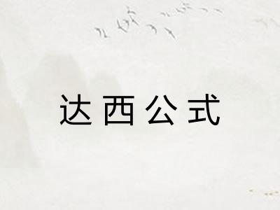 达西公式