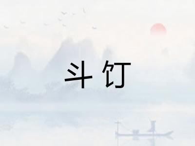 斗饤