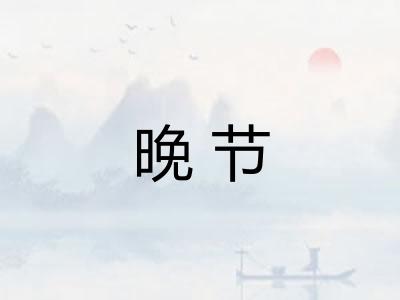 晚节