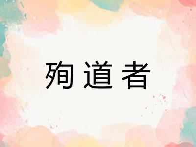 殉道者