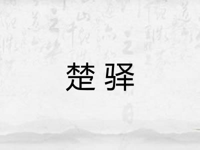 楚驿