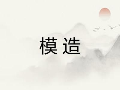 模造