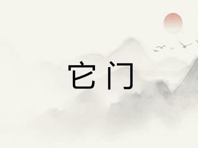 它门