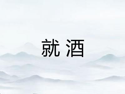 就酒