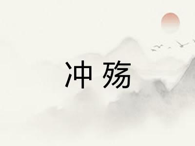 冲殇