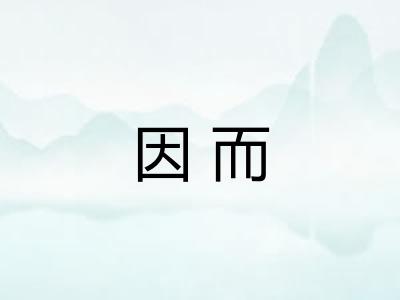 因而