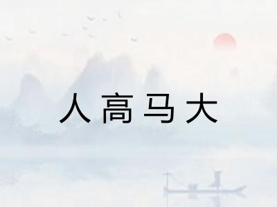 人高马大