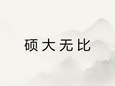 硕大无比