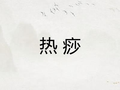热痧