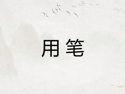 用笔