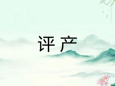 评产
