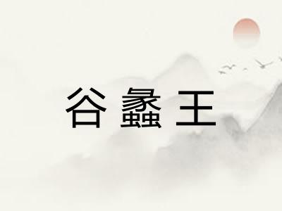 谷蠡王