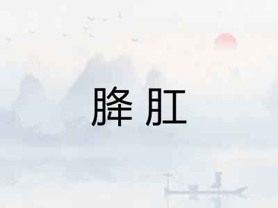 胮肛