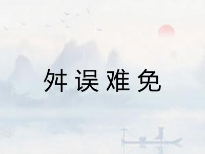 舛误难免