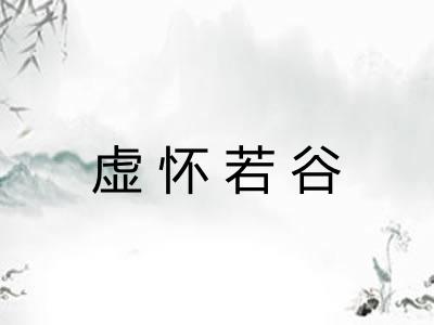 虚怀若谷