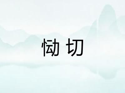 恸切