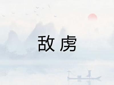 敌虏